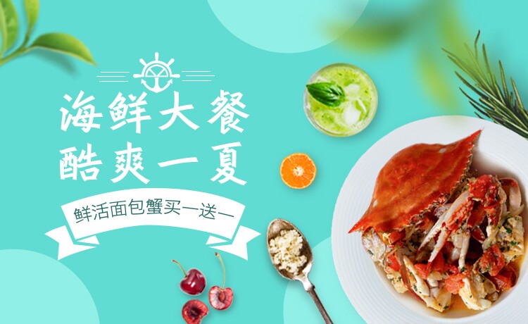 海鲜大餐 酷爽一夏
